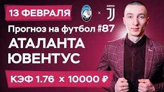 Аталанта - Ювентус Прогноз на сегодня Ставки Прогнозы на футбол сегодня №87 / Чемпионат Италии