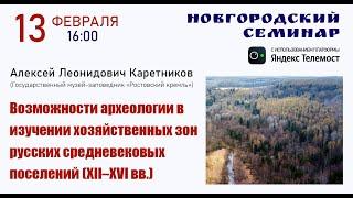 Новгородский семинар - 13.02.2024 г.