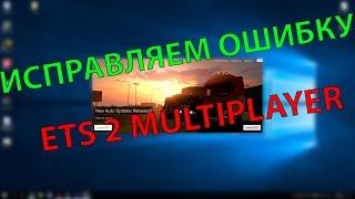 Как исправить ошибку при запуске Euro Truck Simulator 2 multiplayer