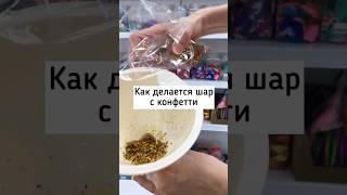 Вот так делается шар с конфетти   Несколько действий и красота #shorts