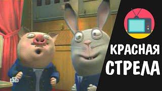 Красная Стрела - Хрюн и Степан собирают подписи
