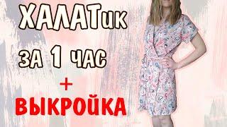 КАК СШИТЬ ХАЛАТик за 1 час  DIY