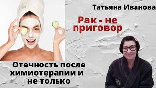 Отечность и проблемы с кожей после химиотерапии