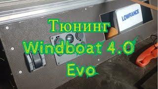 Тюнинг Windboat 4.0 Evo