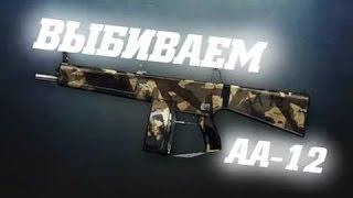 КАК ВЫБИТЬ AA-12 В WARFACE С 15 КОРОБОК??? (ЛЕГКО)