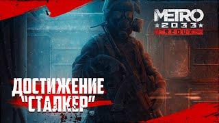 Достижения Metro 2033 Redux - Сталкер