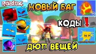 МАЙНИНГ СИМУЛЯТОР НОВЫЙ БАГ! МИФИЧЕСКИЕ ШЛЯПЫ ДЮП и КОДЫ в Roblox Mining Simulator