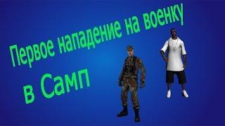 Первое нападение на военку в САМП!