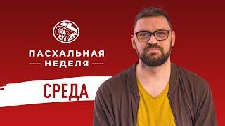 Пасхальная неделя. События среды. Илья Яценко