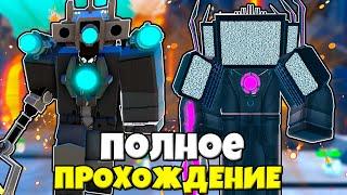 ПОЛНОЕ ПРОХОЖДЕНИЕ БЕСКОНЕЧНОГО РЕЖИМА В ДУО Toilet Tower Defense РОБЛОКС !