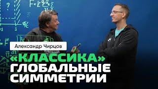 45. Чирцов А.С. | Ч_2. От Классической физики к Теории Относительности. Глобальные симметрии.