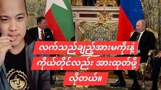 05.03.2025 ကာချုပ်ရုရှားသမ္မတနဲ့တွေ့ပြီး နိုင်ငံအတွက် ဆောင်ရန် ရှောင်ရန်များ။