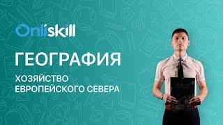 География 9 класс: Хозяйство Европейского севера