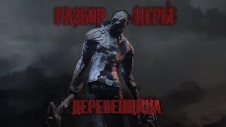 Как пилить за деревенщину-Разбор показательной игры - Dead by daylight - Путеводитель юного киллера