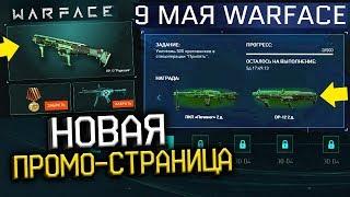 УСПЕЙ БЕСПЛАТНО ЗАБРАТЬ ДОНАТ РАДИАЦИЯ - НОВАЯ ПРОМО СТРАНИЦА WARFACE - 9 Мая