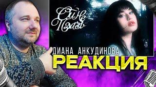 Реакция на Диана Анкудинова - Ой, не плачь (Mood video 2024)