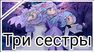 Клип: три сестры | Gacha Club |