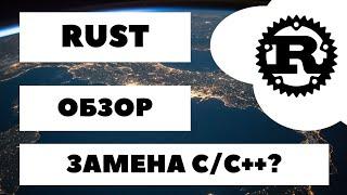 [ВСЁ О RUST]  Полный обзор RUST. Перспективы, фишки, преимущества и недостатки языка ‍