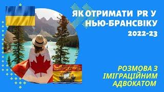 ЯК ОТРИМАТИ PR У НЬЮ-БРАНСВІКУ 2022-23. Permanent Residency for Ukrainians on CUAET