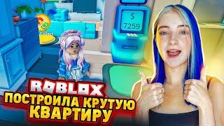 Строю САМУЮ ДОРОГУЮ КВАРТИРУ! ► Roblox TILKA PLAY ► РОБЛОКС