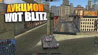 Что взять на "Аукционе" wot blitz #shorts