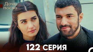 Дочь посла 122 Серия (Русский Дубляж)