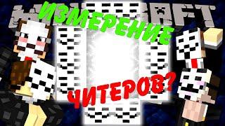 Если бы ДОБАВИЛИ измерение ЧИТЕРОВ?! | Minecraft Machinima