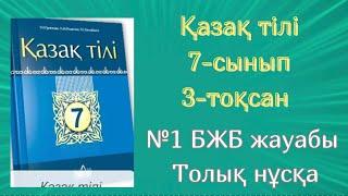 Қазақ тілі 7-сынып №1 БЖБ жауабы 3-тоқсан Толық нұсқа #бжбжауабы #бжбжауаптары #бжбжауабы7сынып