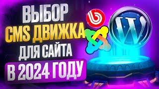 Лучший выбор CMS для сайта в 2024