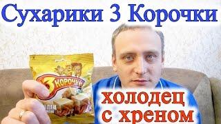 Сухарики Три Корочки Холодец с Хреном Обзор