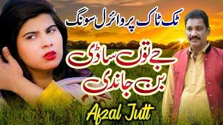 Sadi Ban Jandi - Afzal Jutt - New Punjabi Song 2022 - Afzal Jutt Official