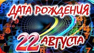 ДАТА РОЖДЕНИЯ 22 АВГУСТАСУДЬБА, ХАРАКТЕР и ЗДОРОВЬЕ ТАЙНА ДНЯ РОЖДЕНИЯ