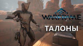 Warframe. ТАЛОНЫ