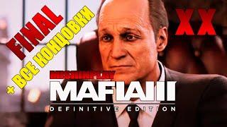 FINAL Сэл Маркано Mafia 3 Definitive Edition Серия 20