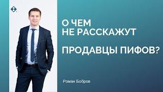 О чем не расскажут продавцы ПИФов?