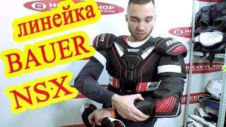 Обзор линейки Bauer NSX