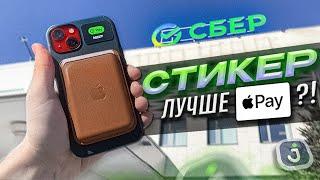  ПЛАТЕЖНЫЙ СТИКЕР от СБЕРА | Достойная замена Apple Pay?!