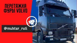 Перетяжка фуры Volvo . До/после