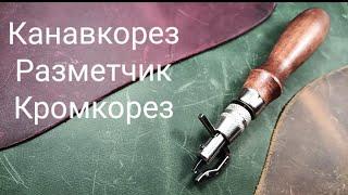 Кромкорез. Разметчик. Канавкорез. Он же - торцбил 5 в 1))) Мой опыт. Работа с кожей.