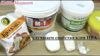 Секрет холодного фарфора из любого клея ПВА. Улучшаем свойства клея. ХоббиМаркет