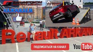 Новый Renault ARKANA покоряет Россию. РЕНО АРКАНА Тур В Уфе