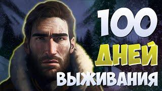 100 ДНЕЙ ВЫЖИВАНИЯ В THE LONG DARK