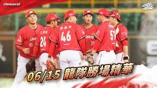 【2025球賽】06/15 龍隊勝場精華