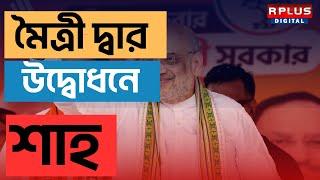 Amit Shah: মৈত্রী উদ্বোধনে অমিত শাহ।Maitri Dwar।BJP NEWS