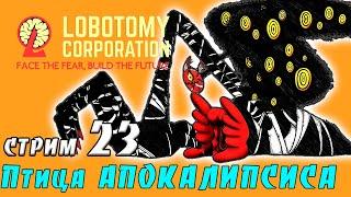 Прохождение LOBOTOMY CORPORATION Стрим #23  Птица Апокалипсиса