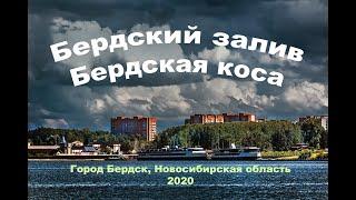 Бердский залив и Бердская коса. Город Бердск. 2020. Новосибирская область, Западная Сибирь, Россия