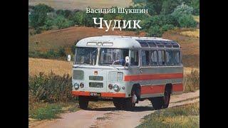 Василий Шукшин. Рассказ "Чудик" (аудиокнига)