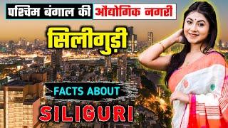 सिलीगुड़ी जाने से पहले वीडियो जरूर देखें // Interesting Facts About Siliguri in Hindi