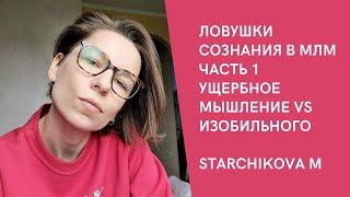 ЛОВУШКИ СОЗНАНИЯ У НЕУДАЧНИКОВ В БИЗНЕСЕ - СТАРЧИКОВА М