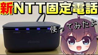 【業界注目】ドコモワイヤレス固定電話を使ってみた（docomo/homeでんわ）